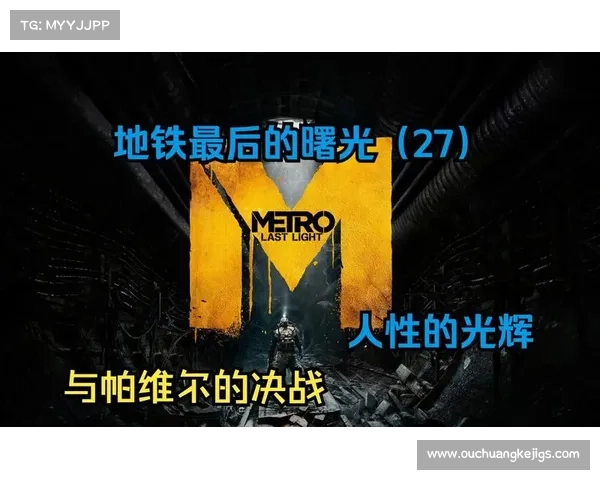 《地铁最后的曙光重制版》探索之旅:如何在废墟中寻找希望与人性光辉 《地铁最后的曙光重制版》探索之旅:如何在废墟中寻找希望与人性光辉
