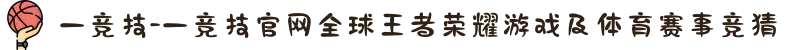 一竞技-一竞技官网全球王者荣耀游戏及体育赛事竞猜